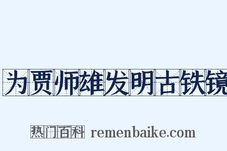 为贾师雄发明古铁镜是什么意思的图片